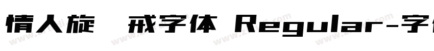 情人旋转戒字体 Regular字体转换